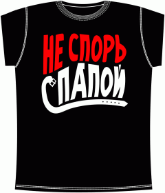 Прикольные футболки: Не Спорь С Папой Black